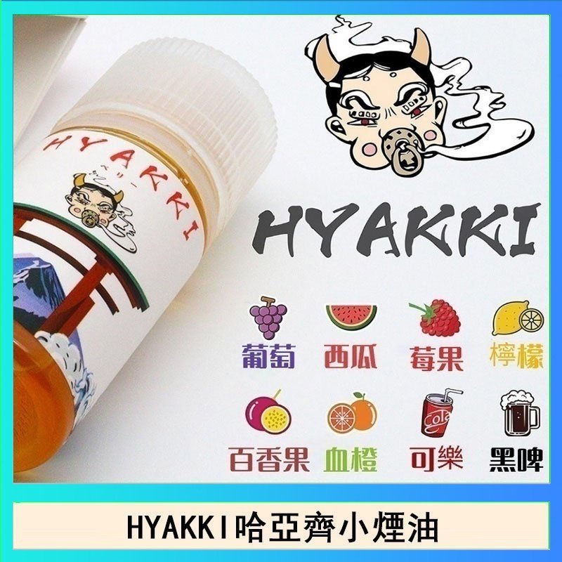 HYAKKI哈亞齊 日系進口小煙油HYAKKI哈亞齊30ML
