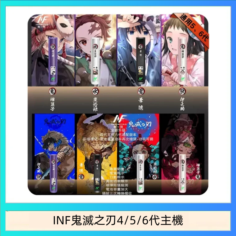 INF456代主機 INF無限鬼滅之刃電子煙主機通用四五六代
