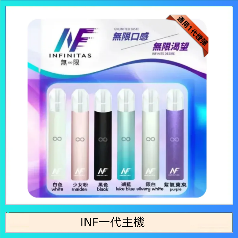 INF一代主機 INF主機高光鏡面電子煙通用一代