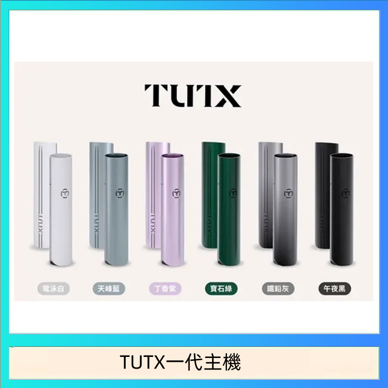 TUTX一代主機 TUTX電子煙一代主機 通配1代系列【6色可選】