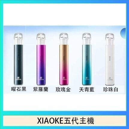XIAOKE梟客五代電子煙智能變檔主機|5色可選|通用五代煙彈