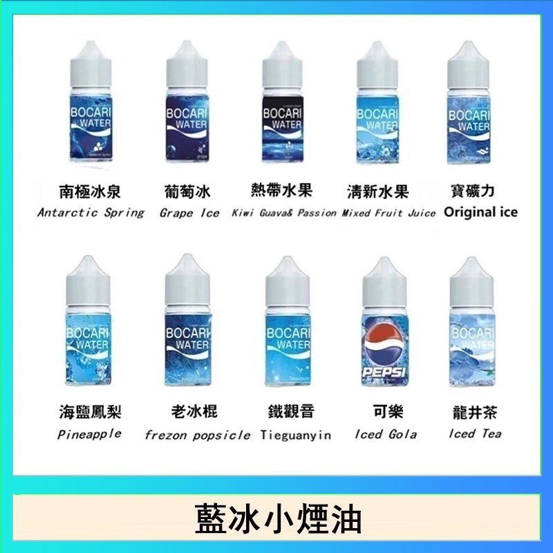 藍冰 藍冰系列電子煙主機小煙油30ml(4%)
